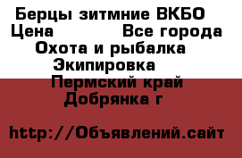 Берцы зитмние ВКБО › Цена ­ 3 500 - Все города Охота и рыбалка » Экипировка   . Пермский край,Добрянка г.